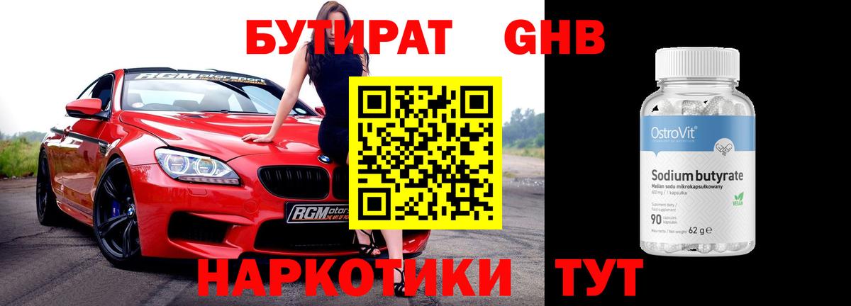 БУТИРАТ GHB Котовск