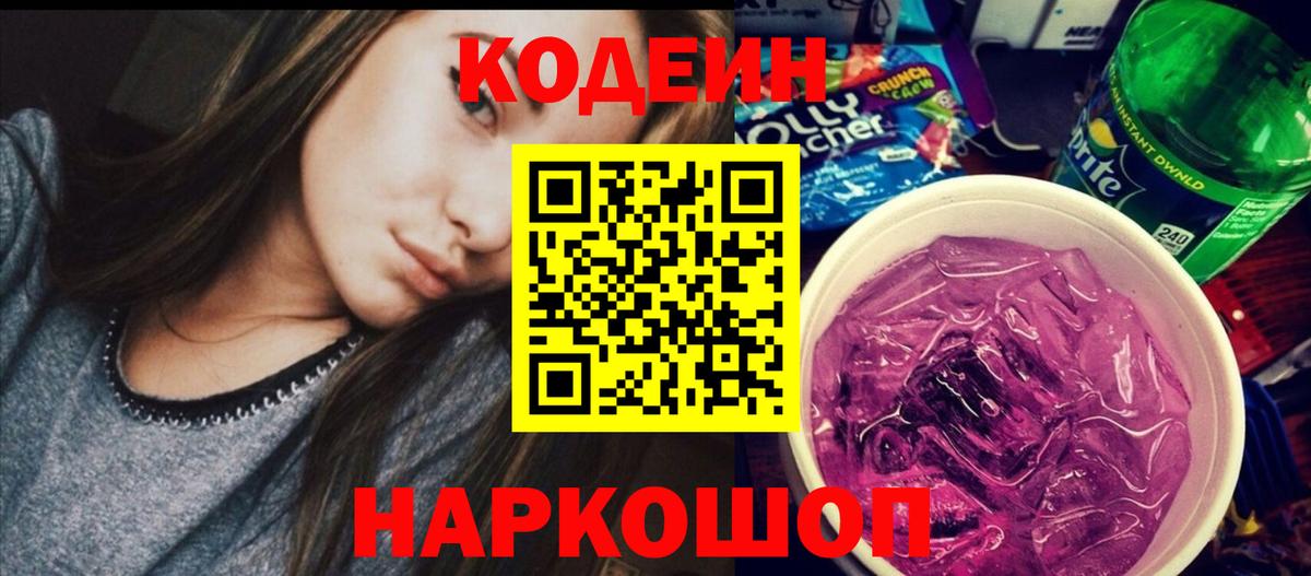 Кодеиновый сироп Lean Purple Drank Котовск